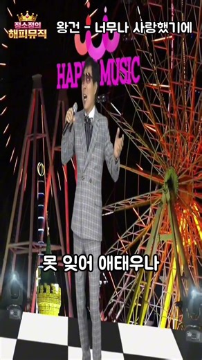 가슴 시린 절절한 사모곡.. 명품 발라드 트로트, 가수 왕건 - 너무나 사랑했기에 #Shorts