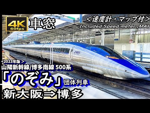 【速度計付4K60fps車窓】山陽新幹線500系"のぞみ"団体列車 新大阪～博多南～博多＜マップ付き・２０２３年版＞