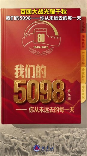 我们的5098——百团大战光耀千秋