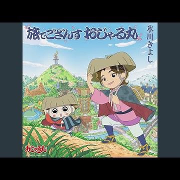 旅でござんす おじゃる丸（TVサイズ）