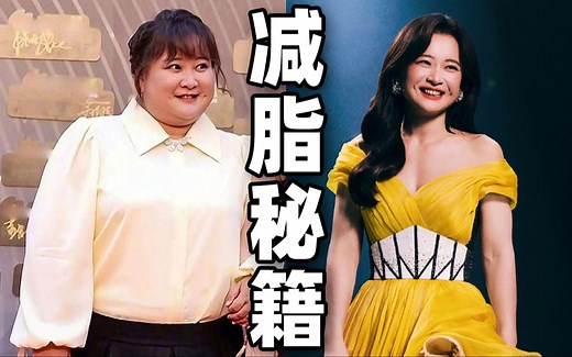 贾玲瘦100斤的秘密