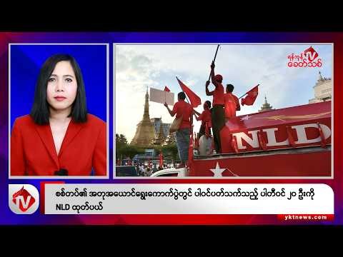 Khit Thit သတင်းဌာန၏ ဒီဇင်ဘာ ၂၆ ရက် မနက်ပိုင်း ရုပ်သံသတင်းအစီအစဉ်