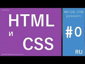 Курс HTML и CSS. Вводный урок.