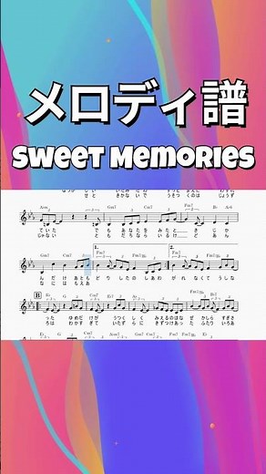 SWEET MEMORIES #松田聖子 （楽譜）
