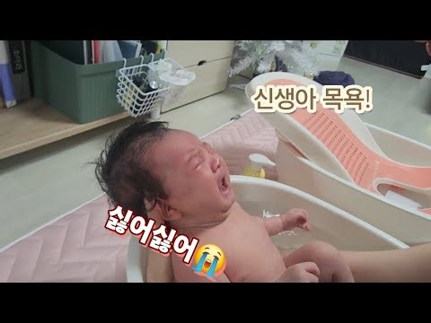 예나 목욕시키기! /신생아목욕/초보엄빠/육아브이로그/육아vlog/육아일상/딸바보/딸맘/용띠맘