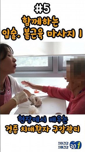 어르신들도 쉽게 따라할 수 있는 입술, 볼 근육 운동, 함께 따라해보세요 ^^ #입체조 #치매예방 #구강관리