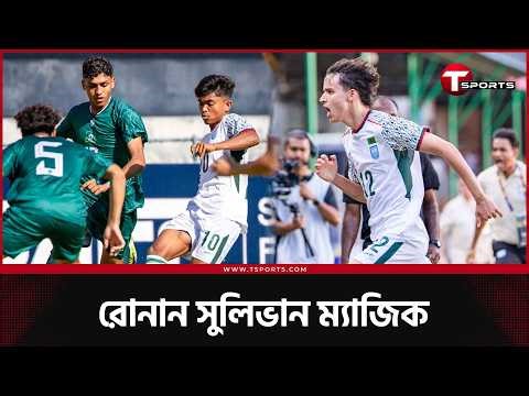 ফ্রিকিক আর হেডার, রোনান সুলিভানের অবিশ্বাস্য অভিষেক! পাকিস্তানকে হারাল বাংলাদেশের যুবারা | T Sports