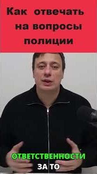 How to answer police questions?