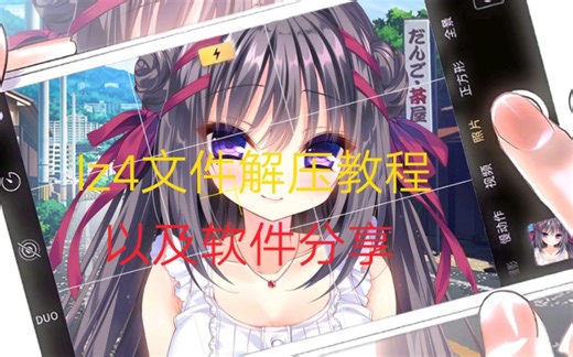 lz4文件解压教程以及软件分享（安卓+PC）电脑解压lz4文件教程、不会解压电脑lz4文件？学会畅玩GAL本期视频手把手教会你！