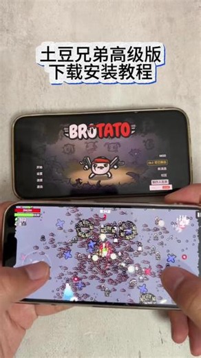 《诗人宝库》土豆兄弟下载安装教程#土豆兄弟 #土豆兄弟手游 #土豆兄弟下载教程 #游戏推荐 #土豆兄弟高级版