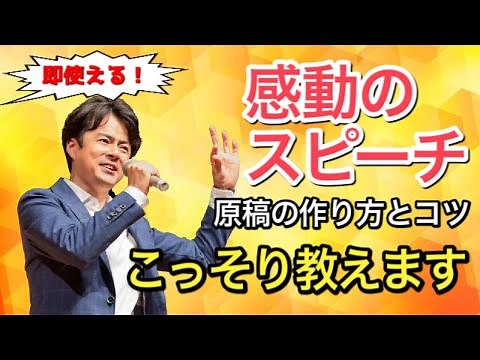 【感動するスピーチ】のコツと原稿の作り方と構成をこっそり教えます