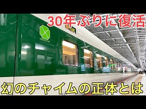 30年ぶりに復活した「幻」の車内チャイムを聴くことのできる新幹線に乗ってきた〜200系カラーのE2系〜