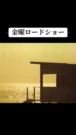 #金曜ロードショー #懐かしい #映画 #金曜日
