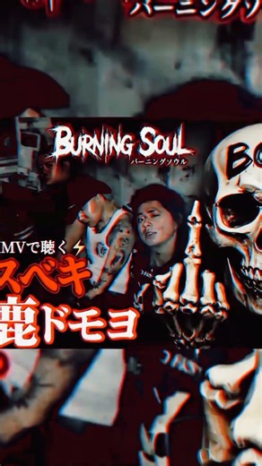 🔥BURNING SOUL/バーニングソウル(インディーズ)Rock Punk band