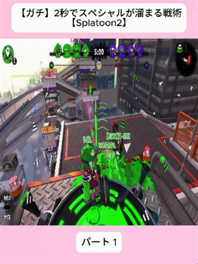 【ガチ】2秒でスペシャルが溜まる戦術【Splatoon2】1#スプラ #ゲーム実況 #スプラ3 #神プレイ #おすすめ #スプラトゥーン2 #スプラ2 #Splatoon2 #バズれ #tiktokjapan #fybシ #fyp #foryoupageシ