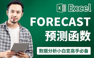 Excel自学教程-Excel中FORECAST预测函数-excel数据分析小白变高手必备