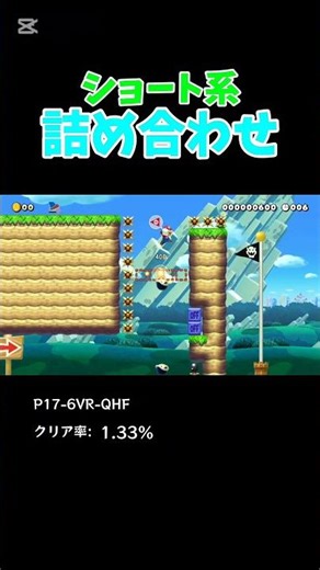 【SMM2】ショート系詰め合わせぇぇ！！ #マリオメーカー2