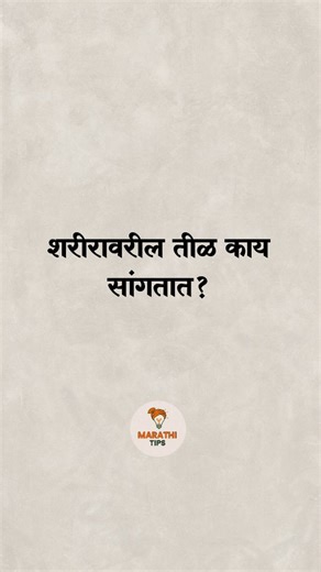 Marathi Tips on Instagram: "शेअर करा आणि फॉलो करा❤️ #marathilife #marathistatus #lifequotes#trendingreels #reelsmarathiviralreelsinstares reelitfeelittipsandtricksquickipsमराठीरील्सreelsmarathtrendingmarathiinstamarathiviralreelsreelitfeelitसौंदर्यटिप्सआरोग्यटिप्स नैसर्गिकउपायत्वचाटिप्सकेसांचाउपचार हेल्दीलाईफस्टाईल"