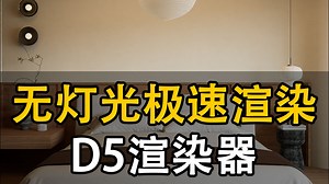 全新急速渲染教学【告别灯光】