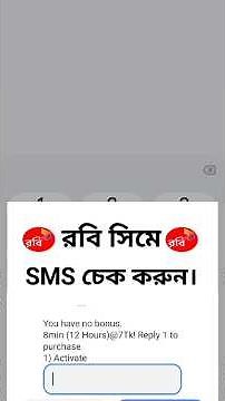 রবি সিমে এসএমএস চেক করুন।কিভাবে রবি সিমে এসএমএস চেক করবেন।How robi sim sms check
