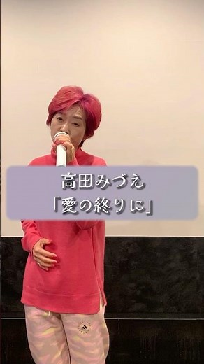 愛の終りに/高田みづえ #cover