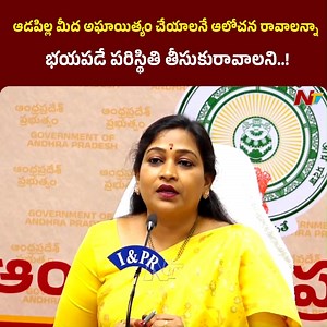 8.3K views · 38 reactions | ఆడపిల్ల మీద అఘాయిత్యం చేయాలనే ఆలోచన రావాలన్నా భయపడే పరిస్థితి తీసుకురావాలని..! - AP Home Minister Anitha Vangalapudi #VangalapudiAnitha #CMChandrababuNaidu #SathyaSaiDistrict #NTVNews #NTVTelugu | Ntv Telugu | Facebook