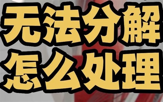 cad无法分解怎么办 cad无法分解怎么炸开 cad无法分解对象