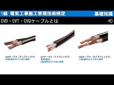 【基礎知識】CVD・CVT・CVQケーブルとは （CVケーブル）＜1級 電気工事施工管理技術検定＞