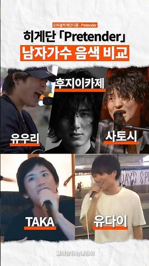 오피셜히게단디즘 프리텐더 남자가수 음색 비교