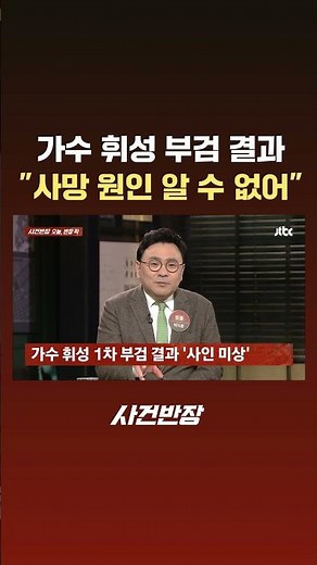 Singer Wheesung's Autopsy Results: "Cause of Death Undetermined" #Shorts #JTBC