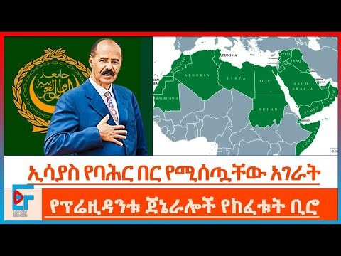 ኢሳያስ የባሕር በር የሚሰጧቸው አገራት፣የፕሬዚዳንቱ ጀኔራሎች የከፈቱት ቢሮ|ETHIO FORUM