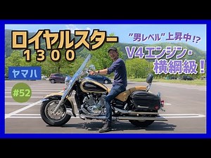 【ロイヤルスター】重量330kg！マッチョでかすぎるだろう、この国産アメリカン！V型4気筒エンジンで鋭い走り！ロングランも快調・快適、隠れた名車？【ROYALSTAR 1300 ドラッグスター】