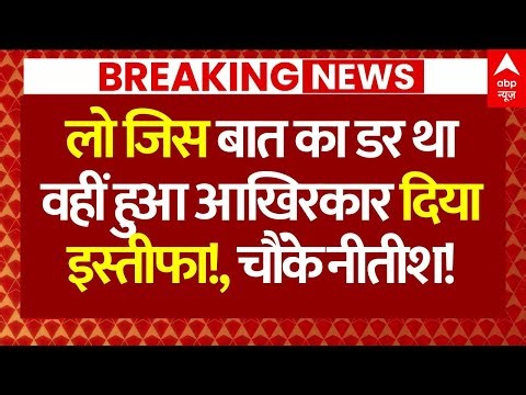Bihar Big Leader Resignation?: लो जिस बात का डर था वहीं हुआ आखिरकार दिया इस्तीफा!, चौंके नीतीश!