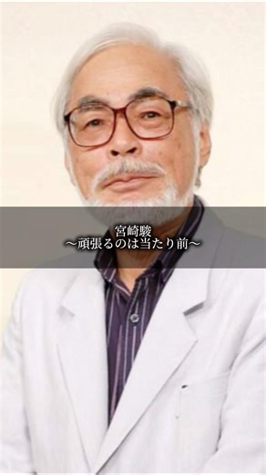 Hayao Miyazaki - "Working hard is a given" - #Quotes #Collection of quotes #Power of words
