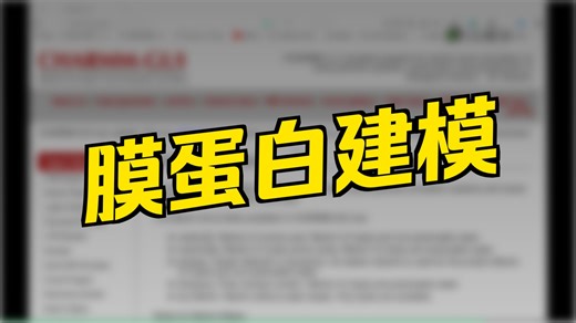 Gromacs视频教程-charmm-GUI：膜-蛋白体系建模神器简单介绍（2）