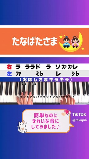 童謡【たなばたさま】簡単伴奏