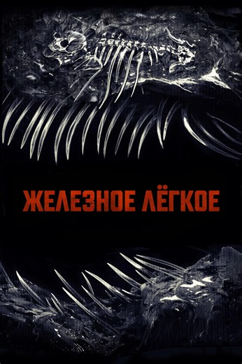 «Железное лёгкое» (2026, Iron Lung)