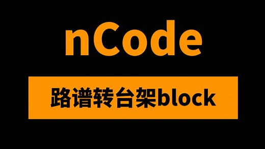 nCode路谱转台架（零部件随机动态载荷转台架Block载荷）实例教程