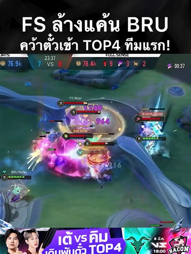 3 ทาง ใครเห็นก็ว่าแพ้! ช็อตพลิกไฟต์ของทีม ❤️‍🔥Full Sense เอาชนะปราสาทสายฟ้า BRU พร้อมคว้าตั๋วเข้ารอบ 4 ทีมสุดท้ายเป็นทีมแรก ไปรอชิงแชมป์ในงานออฟไลน์ 4-5 เม.ย. นี้! ​ ตารางแข่งพรุ่งนี้ (8 มี.ค.) 🔸 [12:00] Hydra 🆚 Godji Check 🔸 [15:00] eArena 🆚 Buriram United Esports 🔸 [18:00] Tenacity 🆚 Bacon Time ​ #RPL2026Summer #DreamRiser #RoV #RPL #RoVProLeague #AoV #ArenaofValor #Highlights #FS #gamingontiktok #rovเป็นเกมตลก #rovthailand