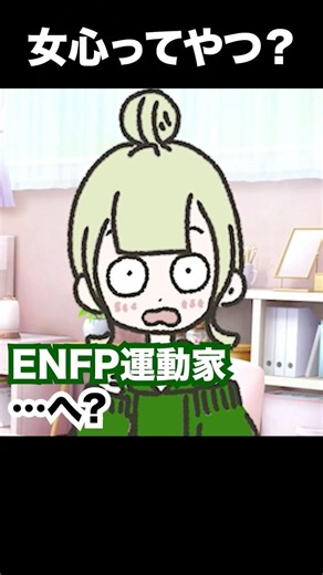 Is this how a woman's heart works?【INTJ×ENFP】#16personalitytypes #shorts #YamadaMomonga