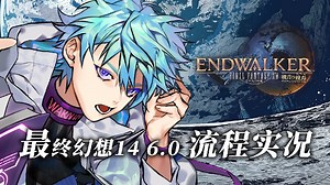 【子言M】最终幻想14 6.0主线剧情翻译实况9