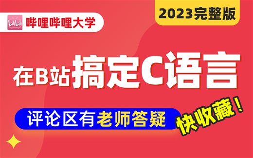 c语言程序设计基础入门到进阶C语言程序设计2023完整教程c语言翁恺C语言视频教程C语言计算机二级考研专升本c语言真题C语言基础入门C语言谭浩强C语言谭浩强