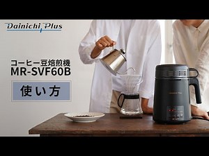 【プロの高度な焙煎を、誰でも簡単に。】コーヒー豆焙煎機「MR-SVF60B」の使い方をご紹介