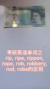 考研英语单词之rip, ripe, rippen, rope, rob等的区别
