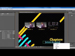 [写楽便] Adobe encore 使い方解説