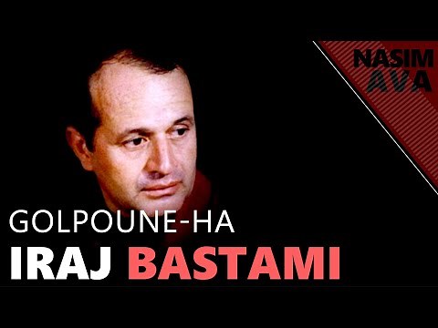 اجرای زنده آهنگ گل پونه ها توسط زنده یاد ایرج بسطامی در برنامه نسیم آوا
