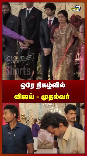 ஒரே Marriage Reception -ல் கலந்துகொண்ட விஜய்(த்ரிஷா) - முதல்வர்!