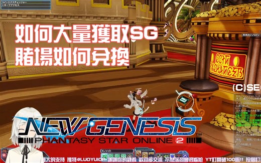 【PSO2：NGS】如何在PSO2大量获取SG 赌场如何兑换(無用)