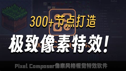 Pixel Composer像素风格视觉特效软件