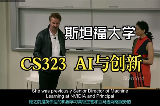 斯坦福大学《AI与创新|ECON295 CS323 2024 AI and Creativity, Anima Anandkumar》中英（豆包